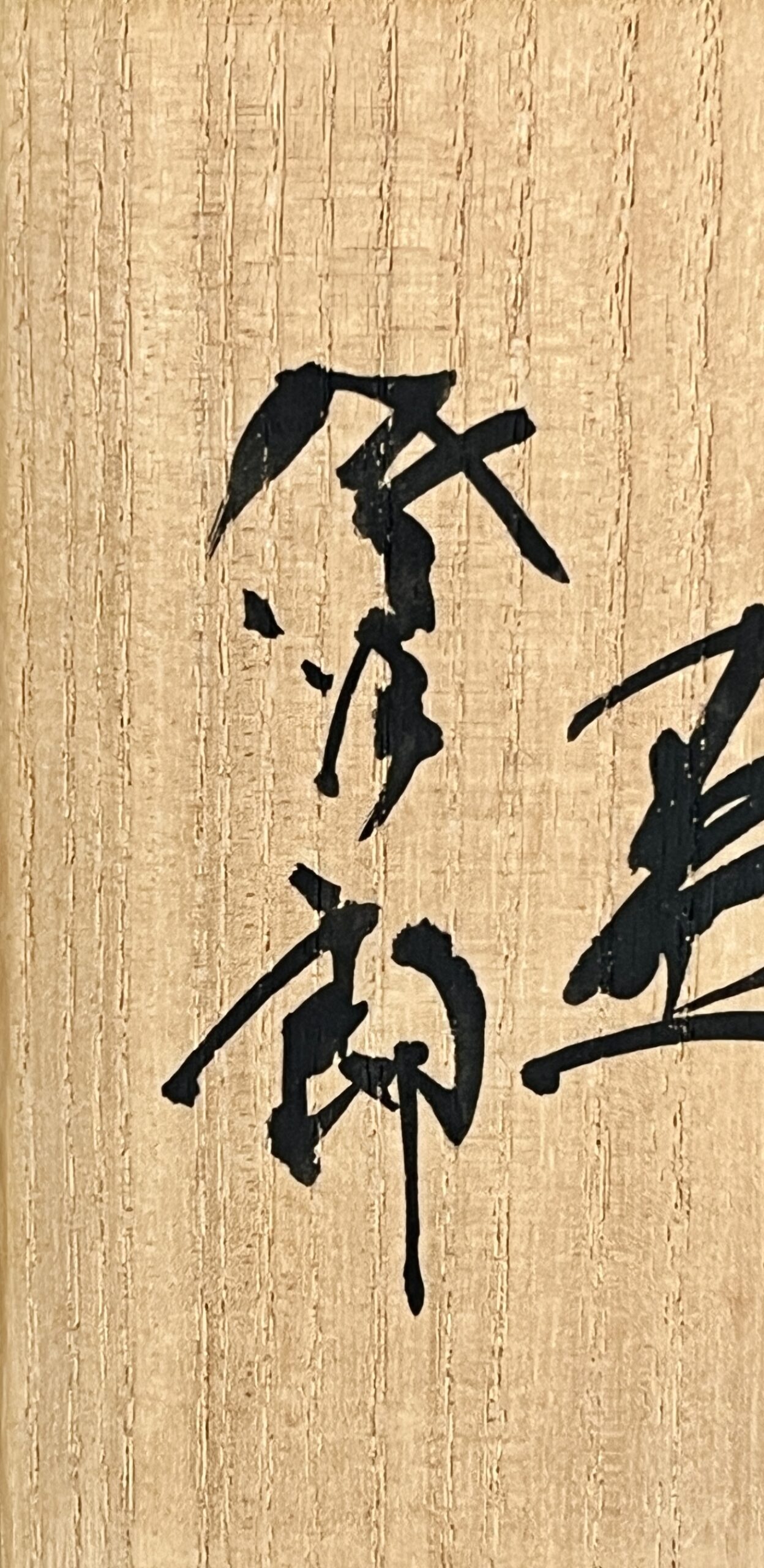 田中佐次郎　唐津焼　玄黄　盃　ぐい呑　酒盃　酒器の落款