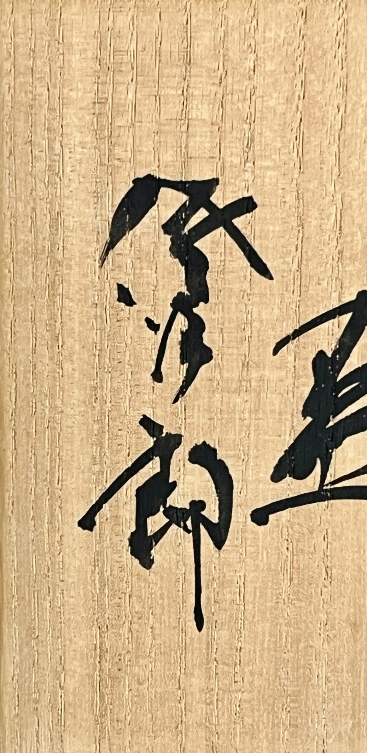 落款：共箱に『佐次郎』の字がございます