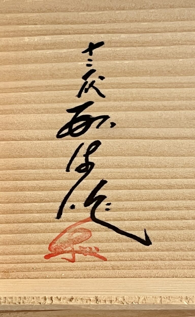 十三代 横石臥牛　現川焼　白鷺　夫婦蓋付湯呑　二客　湯碗の落款