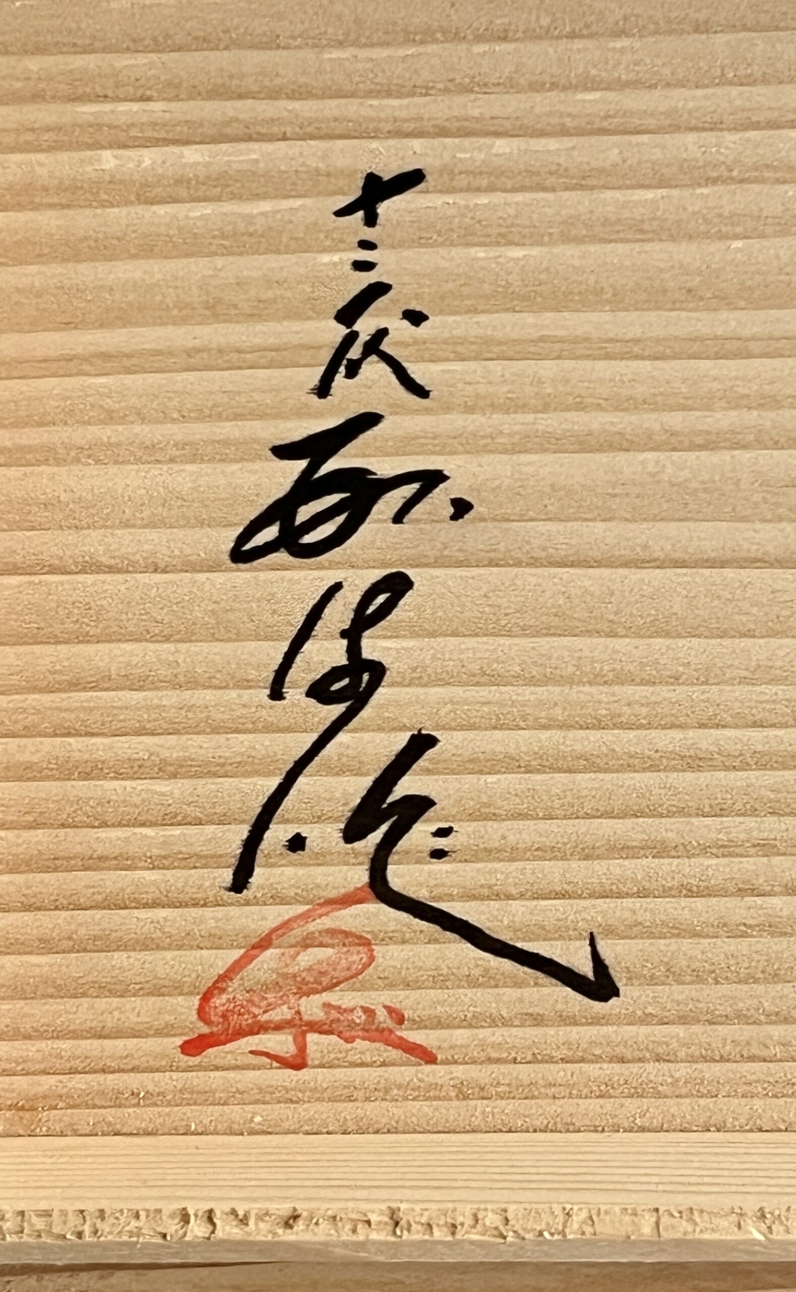 十三代 横石臥牛　現川焼　白鷺　夫婦蓋付湯呑　二客　湯碗の落款