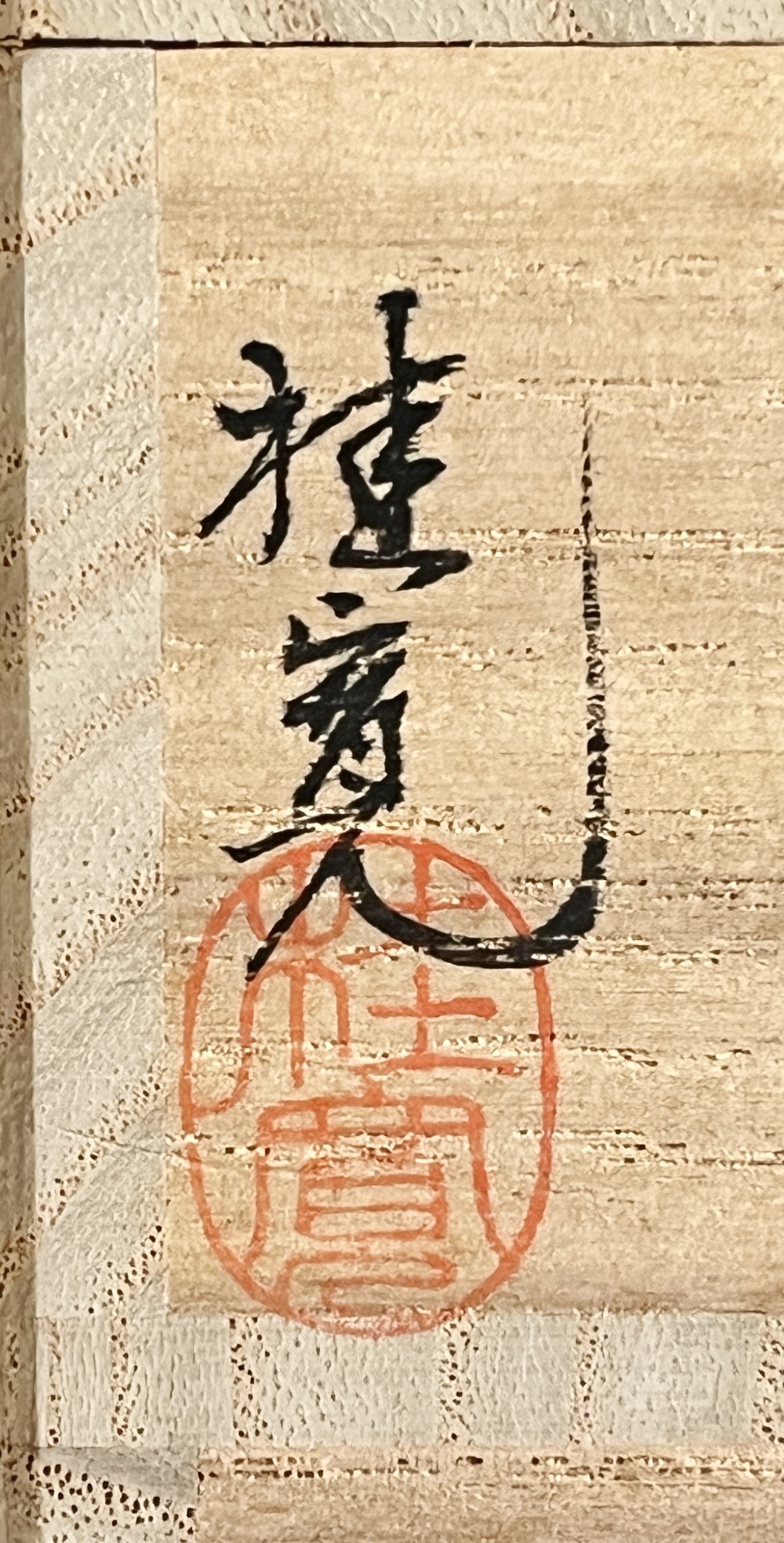 多田桂寛　山中塗　蜻蛉　蔦皮　香合　蒔絵　茶道具の落款