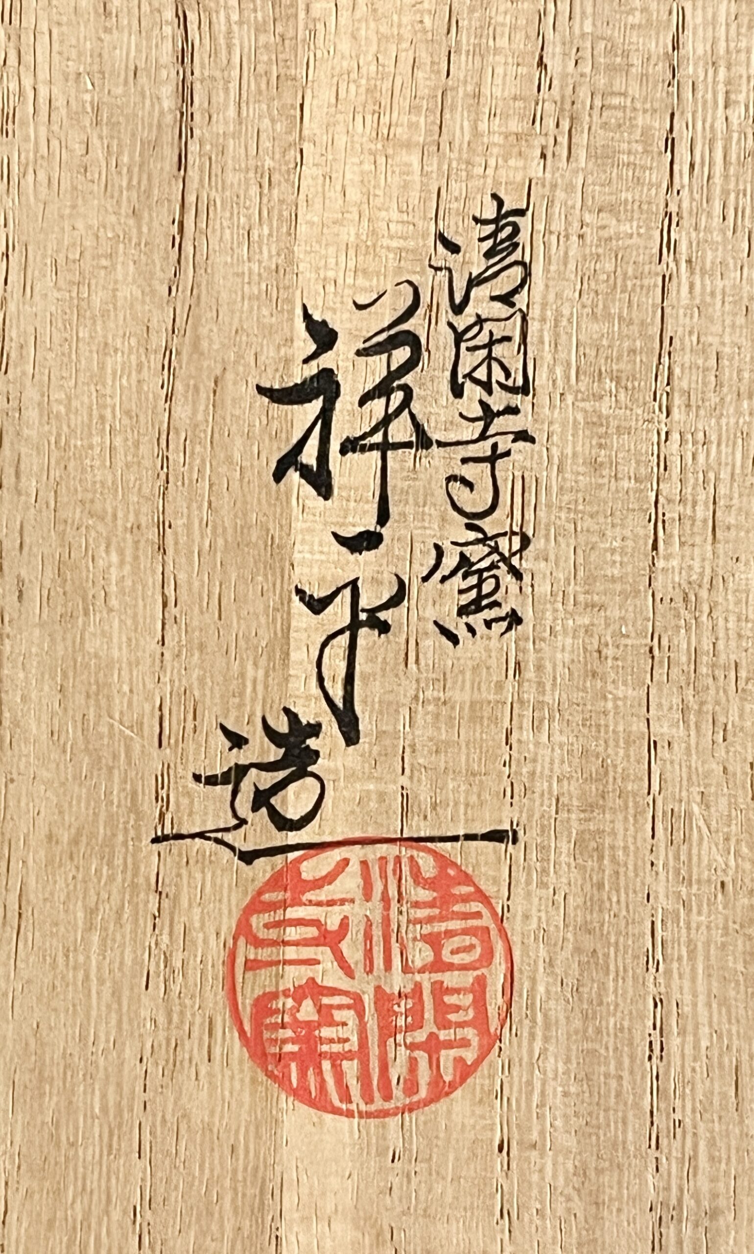 杉田祥平　清閑寺窯　色絵紫陽花画　茶碗　あじさい　茶道具の落款