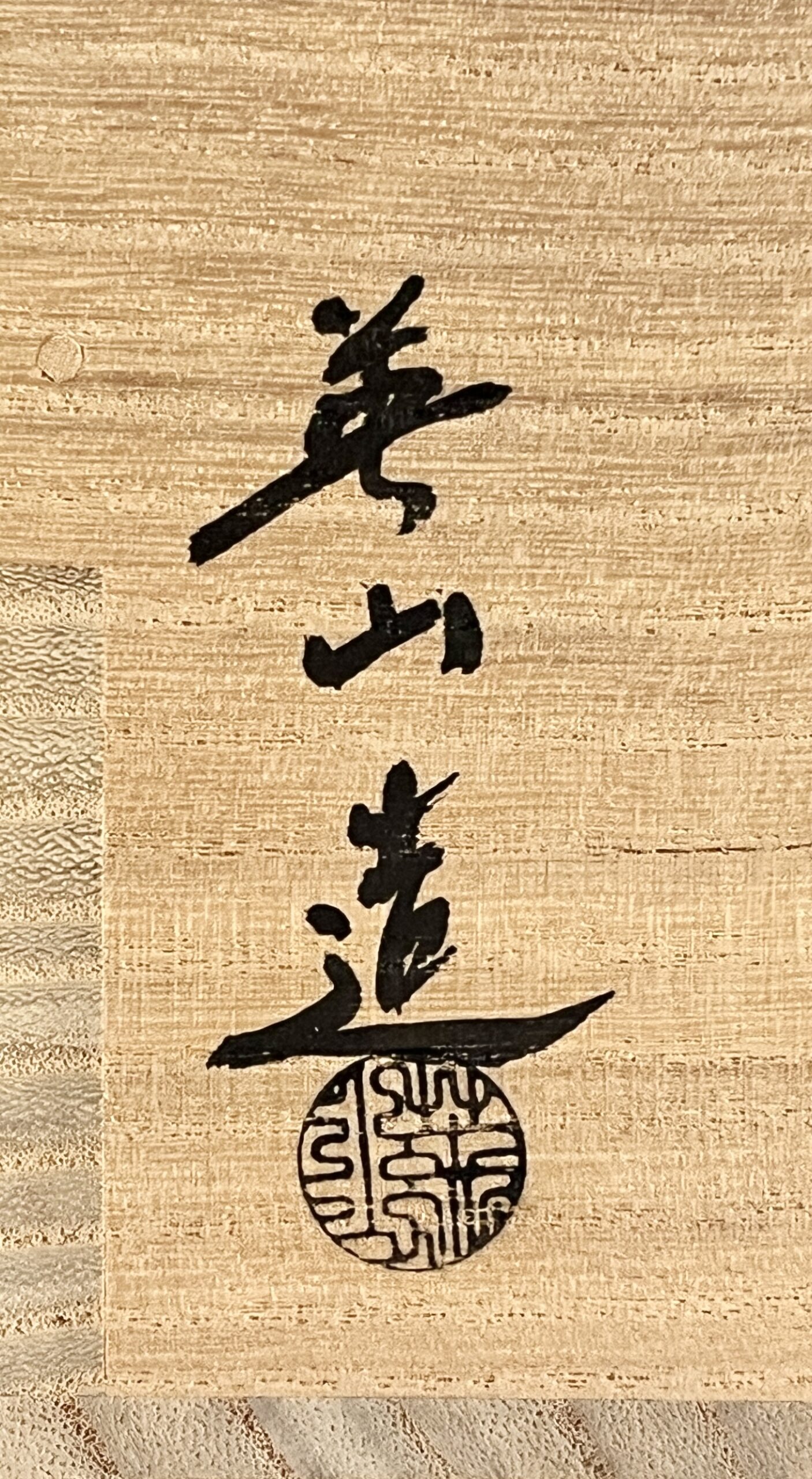 ★ 奥田英山　信楽　片口水指　胴径25.3㎝　茶道具の落款