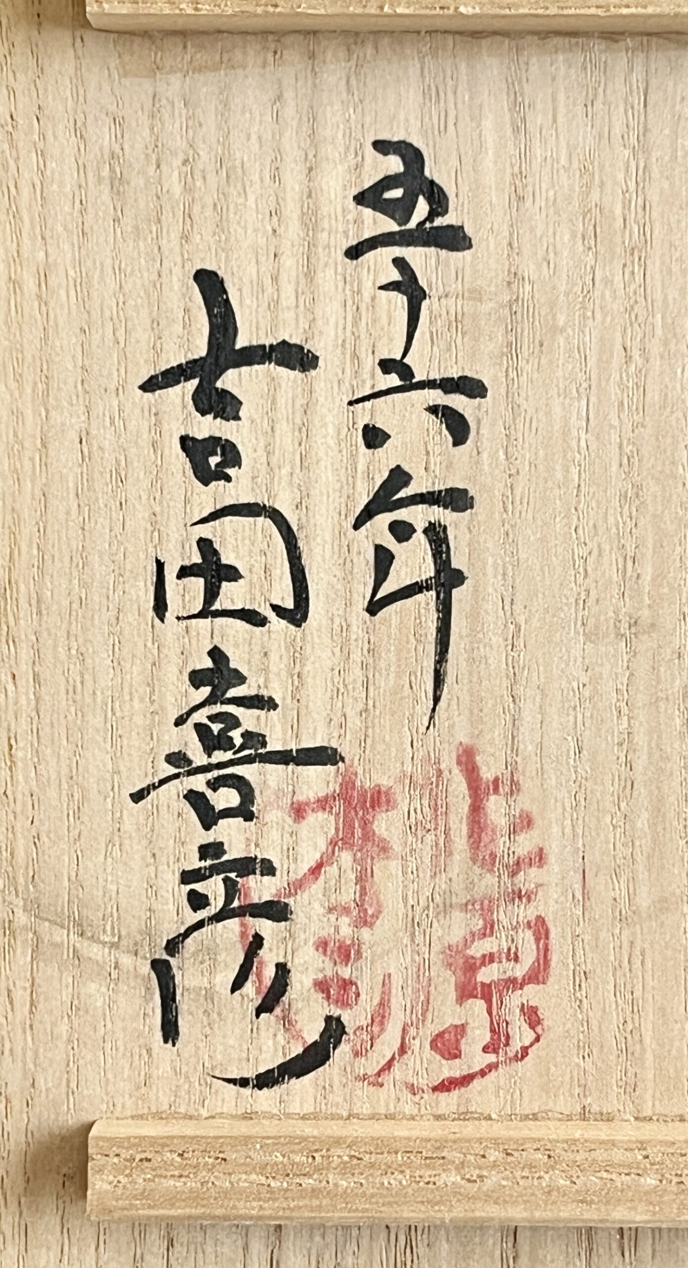 ★ 吉田喜彦 （師 人間国宝 荒川豊蔵） 桃源窯　白小壷　花瓶　花入　花生　花器　茶道具の落款