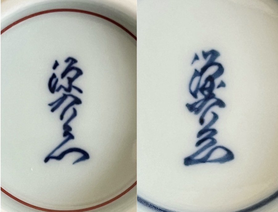 館林源右衛門窯 有田焼 紺朱梅花 組湯呑 絵変わり飯碗 二客 2点セット 和食器の陶印