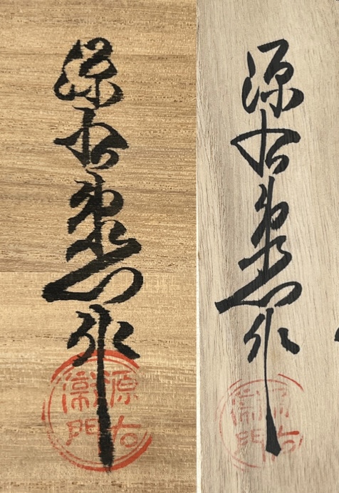 館林源右衛門窯 有田焼 紺朱梅花 組湯呑 絵変わり飯碗 二客 2点セット 和食器の落款