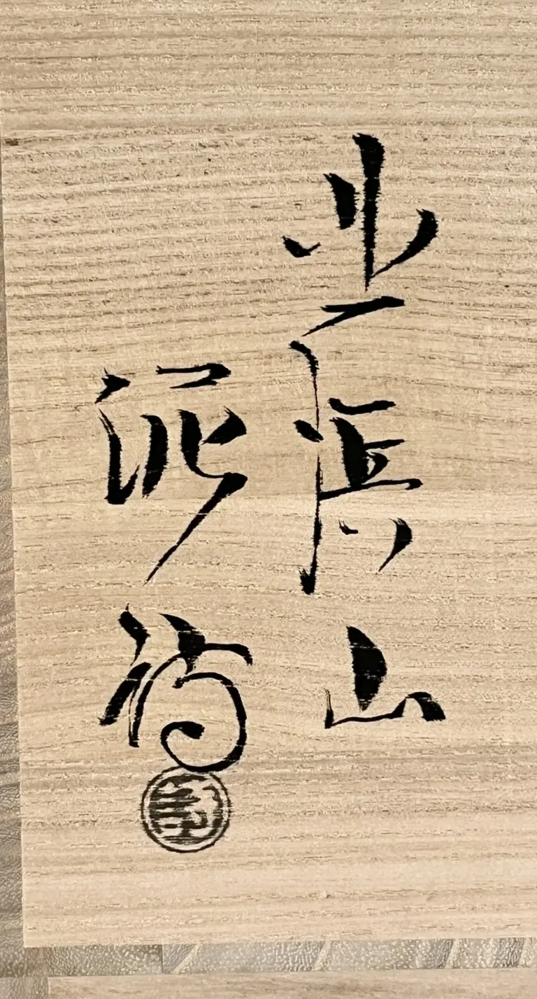 渋谷泥詩 | 陶酔庵 -tousuian-