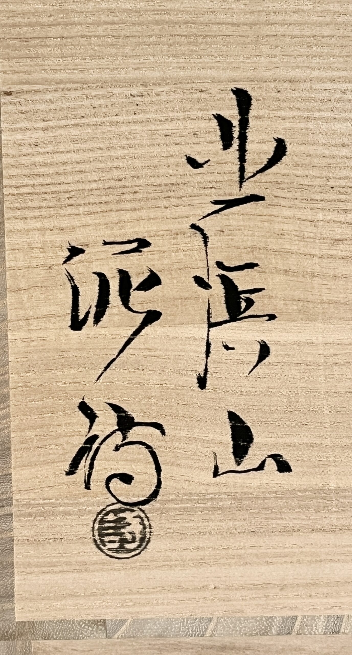 ★ 渋谷泥詩　北浜山　萩焼　耳付水指　白萩　茶道具の落款