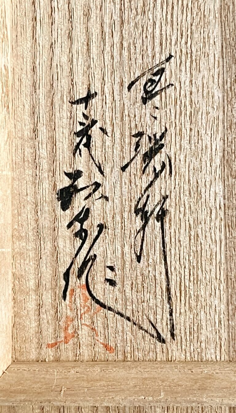 ★ 十三代 横石臥牛　現川焼　豊瑞軒　雲鶴文　香炉　茶道具の落款