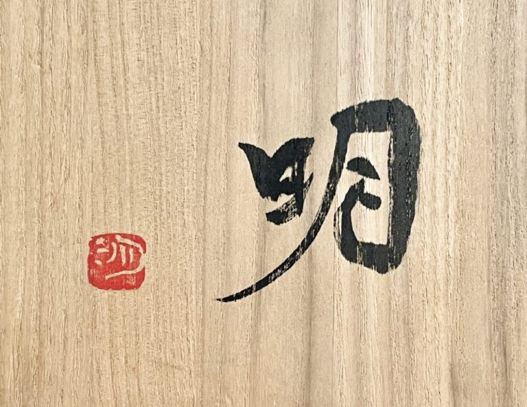 ★ 吉田明 （師 江崎一生） 絵唐津鉢　皿　胴径30.0㎝　大皿　和食器の落款