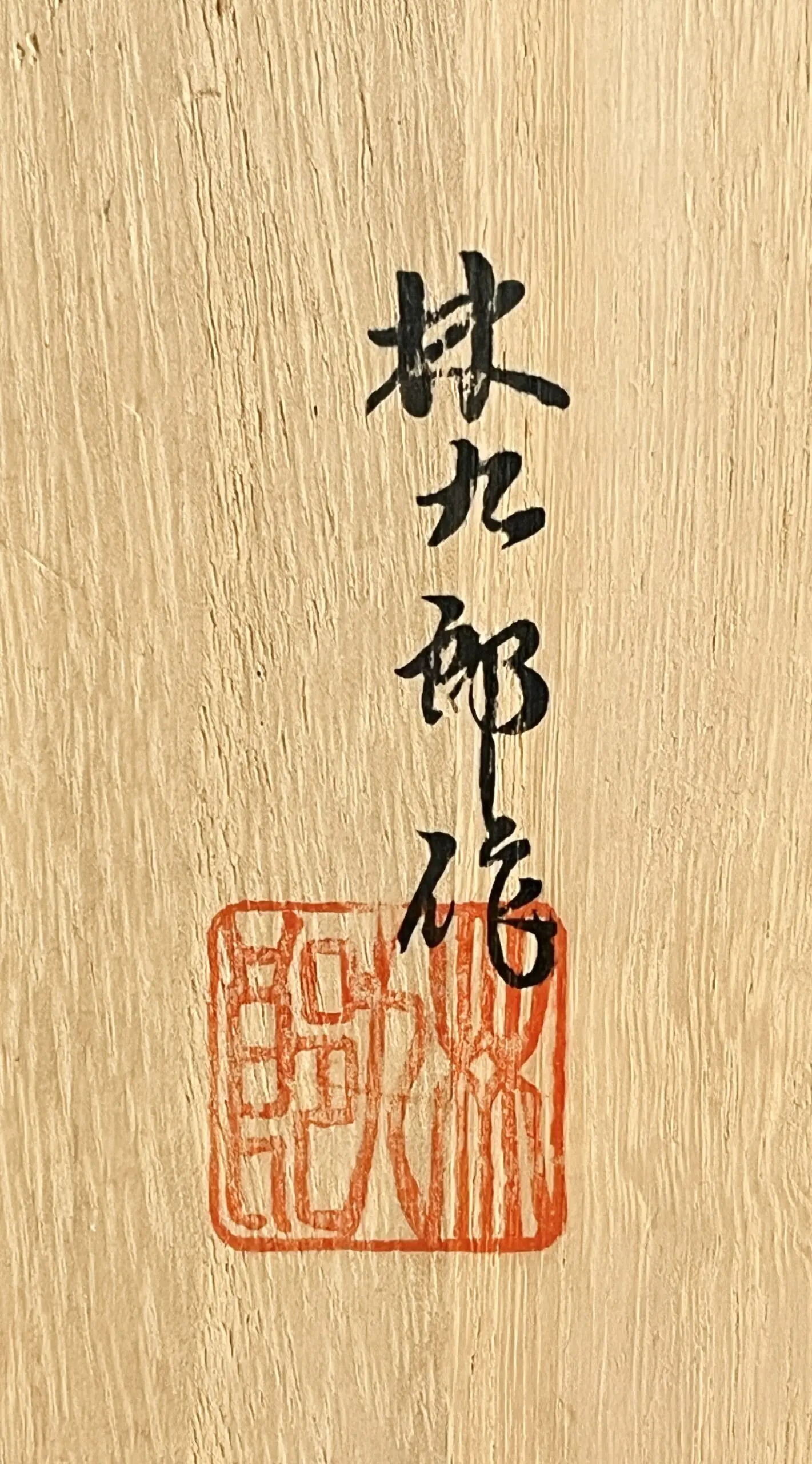 落款：共箱に『林九郎作』の字がございます