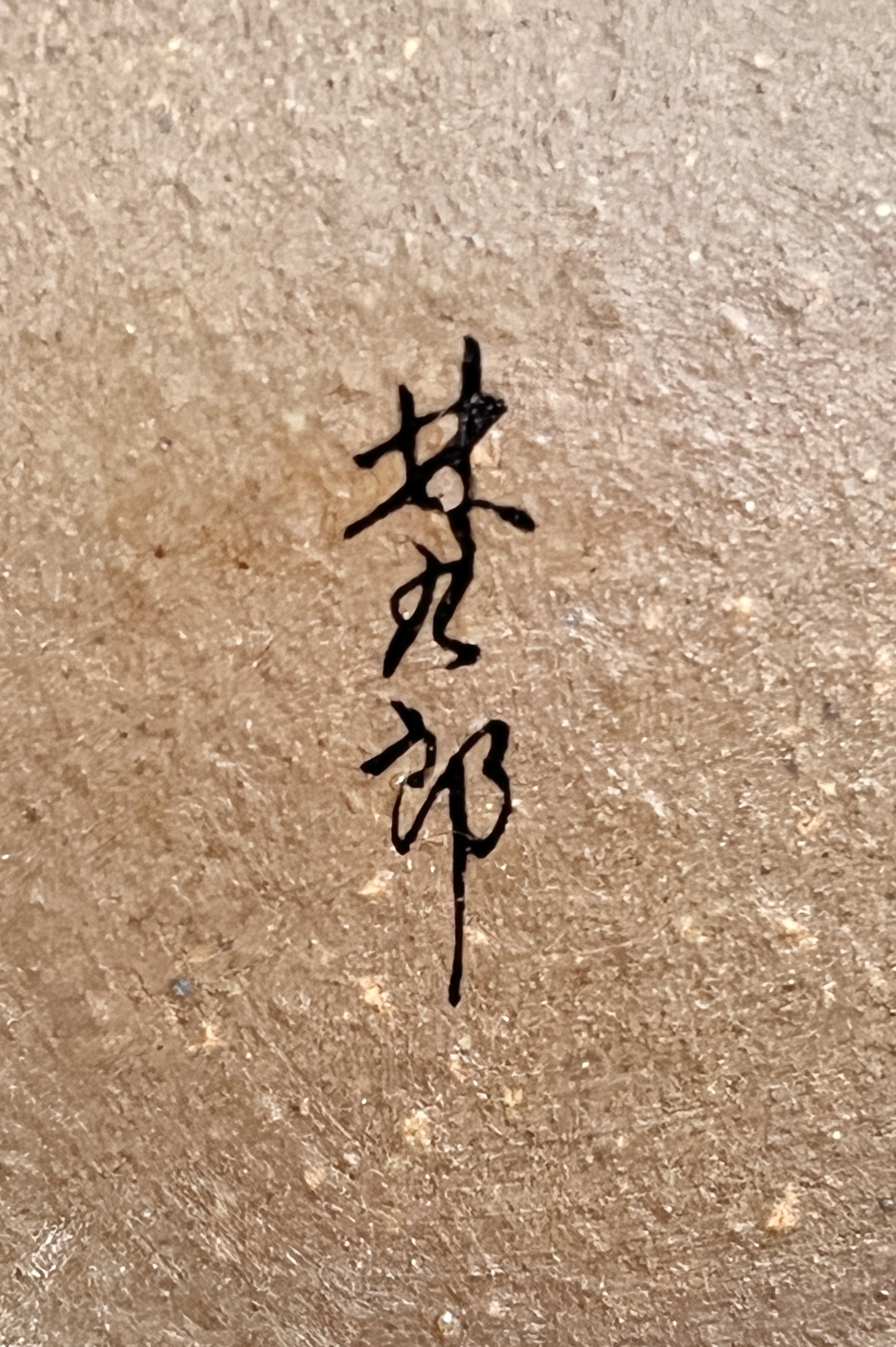 林九郎窯 有田焼 (波佐見焼) 四季彩 酒器揃 徳利 ぐい呑 酒盃の陶印