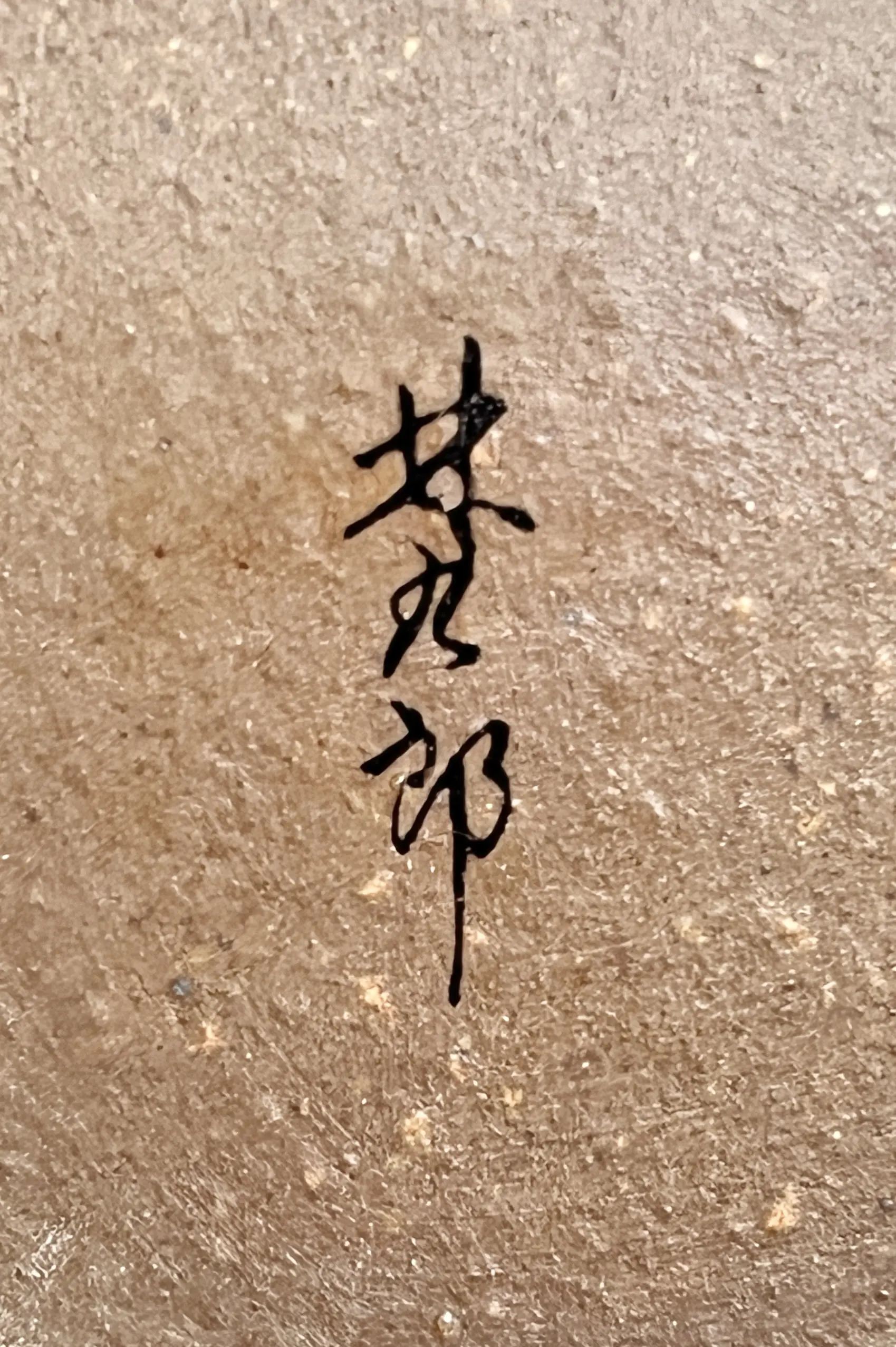 陶印（作印）：高台内に『林九郎』の字がございます