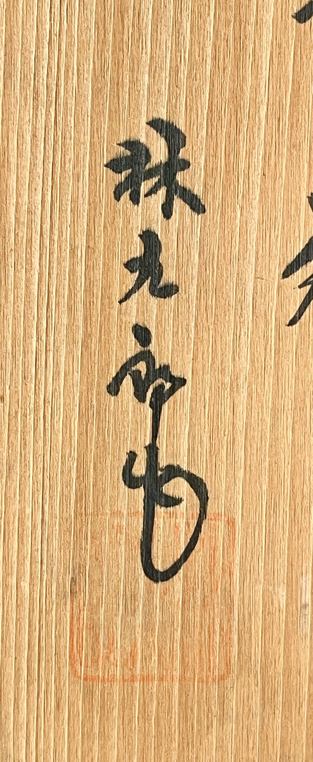 林九郎窯 有田焼 (波佐見焼) 染錦 紅毛人 酒瓶 酒注 酒器の落款