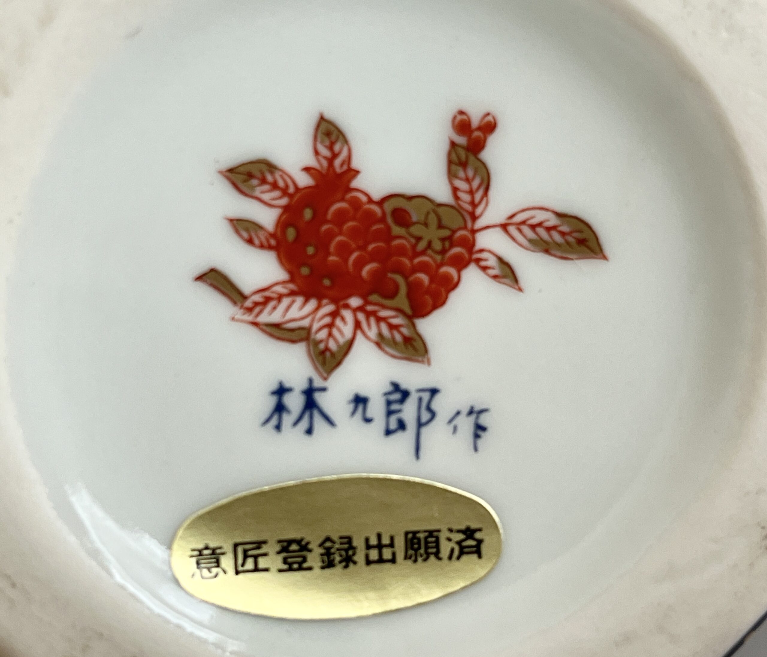 林九郎窯 有田焼 (波佐見焼) 染錦 紅毛人 酒瓶 酒注 酒器の陶印