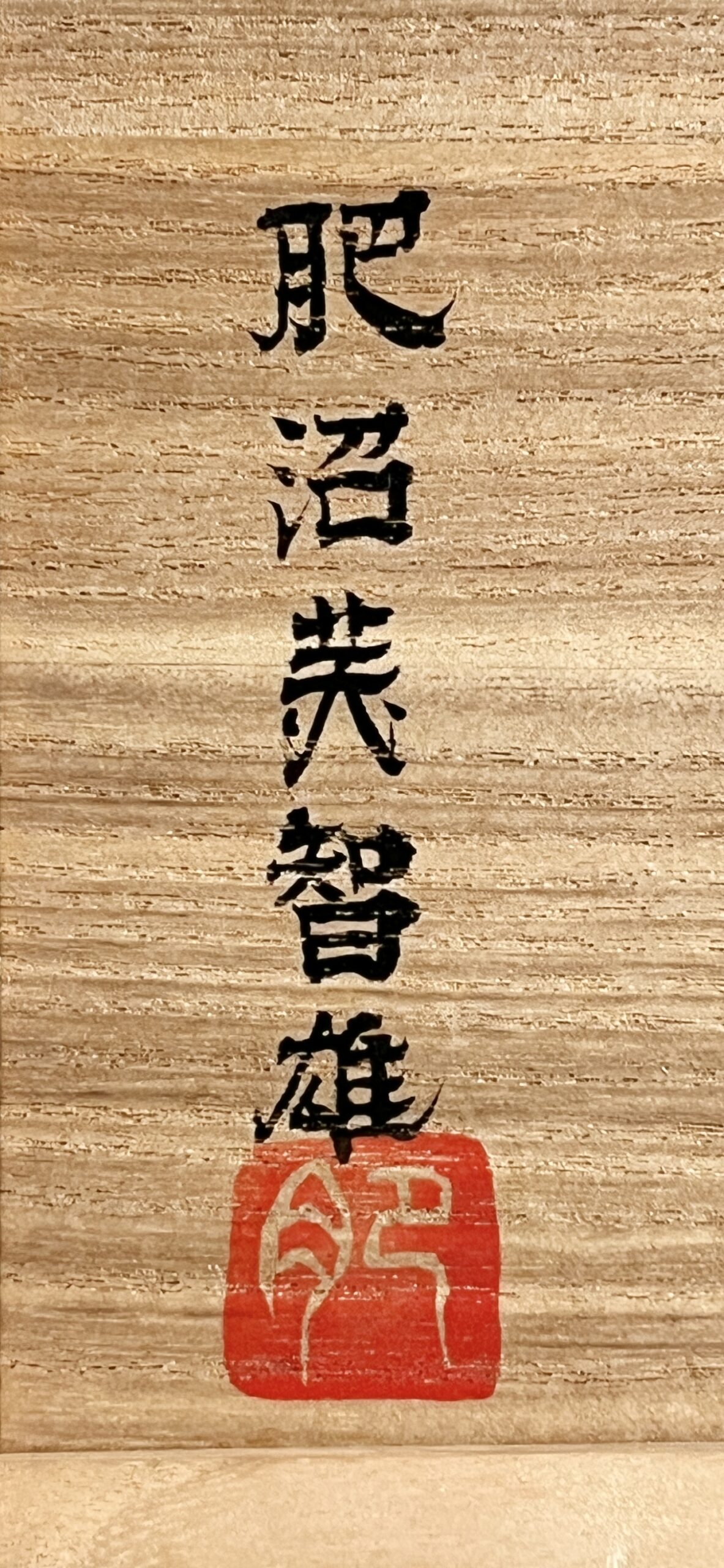 肥沼美智雄 陶板 金彩 壁飾り オブジェ 出展作品の落款