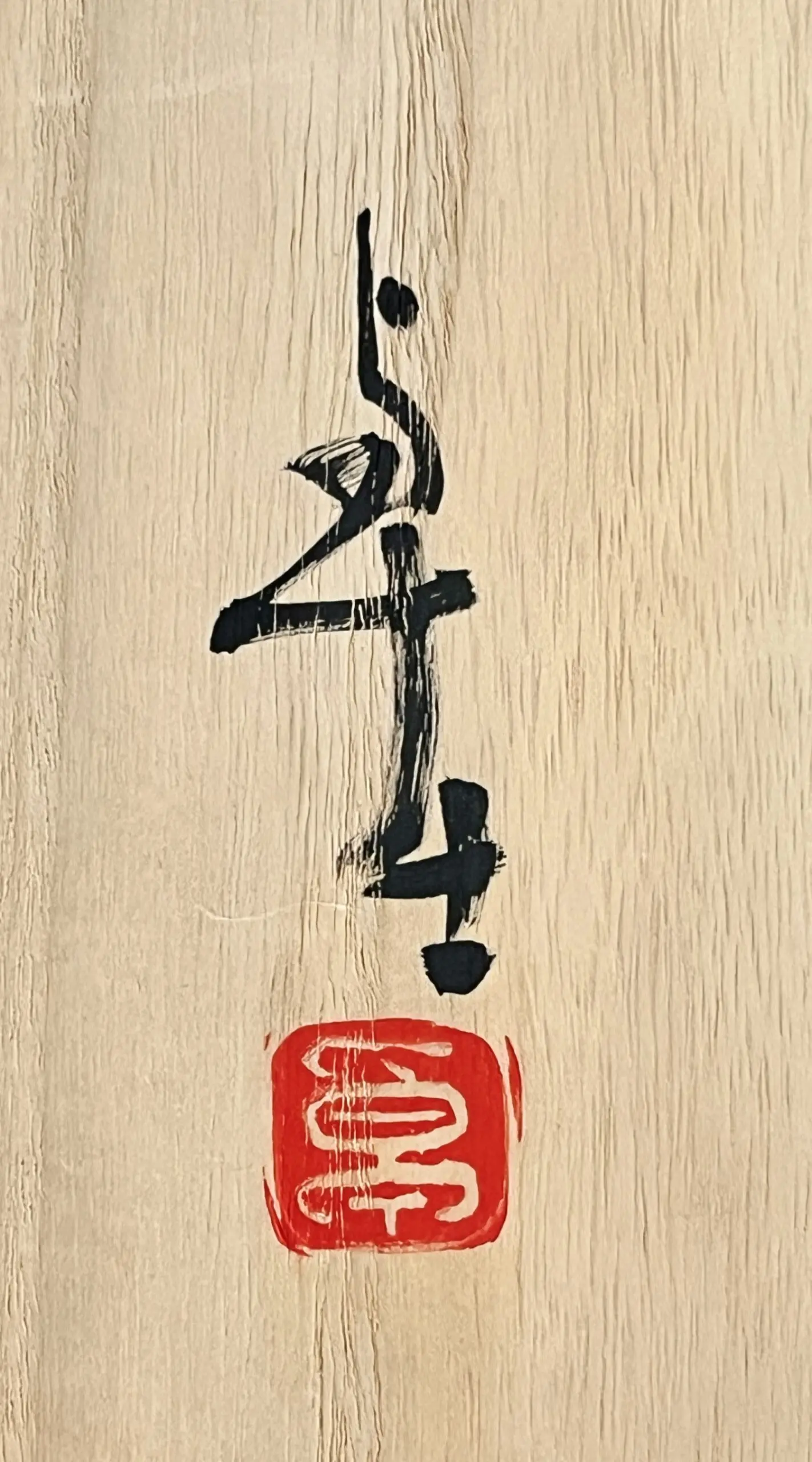 落款：共箱に『卓士』の字がございます