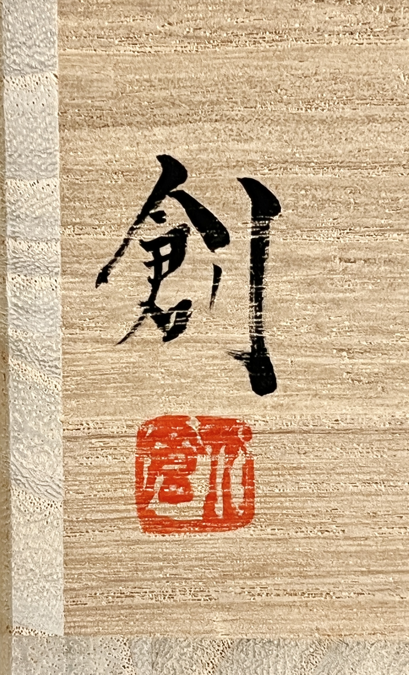 伊勢崎創 （父 伊勢崎満）　備前　片口鉢　五客揃　緋襷　向付　小鉢　懐石　会席　和食器の落款