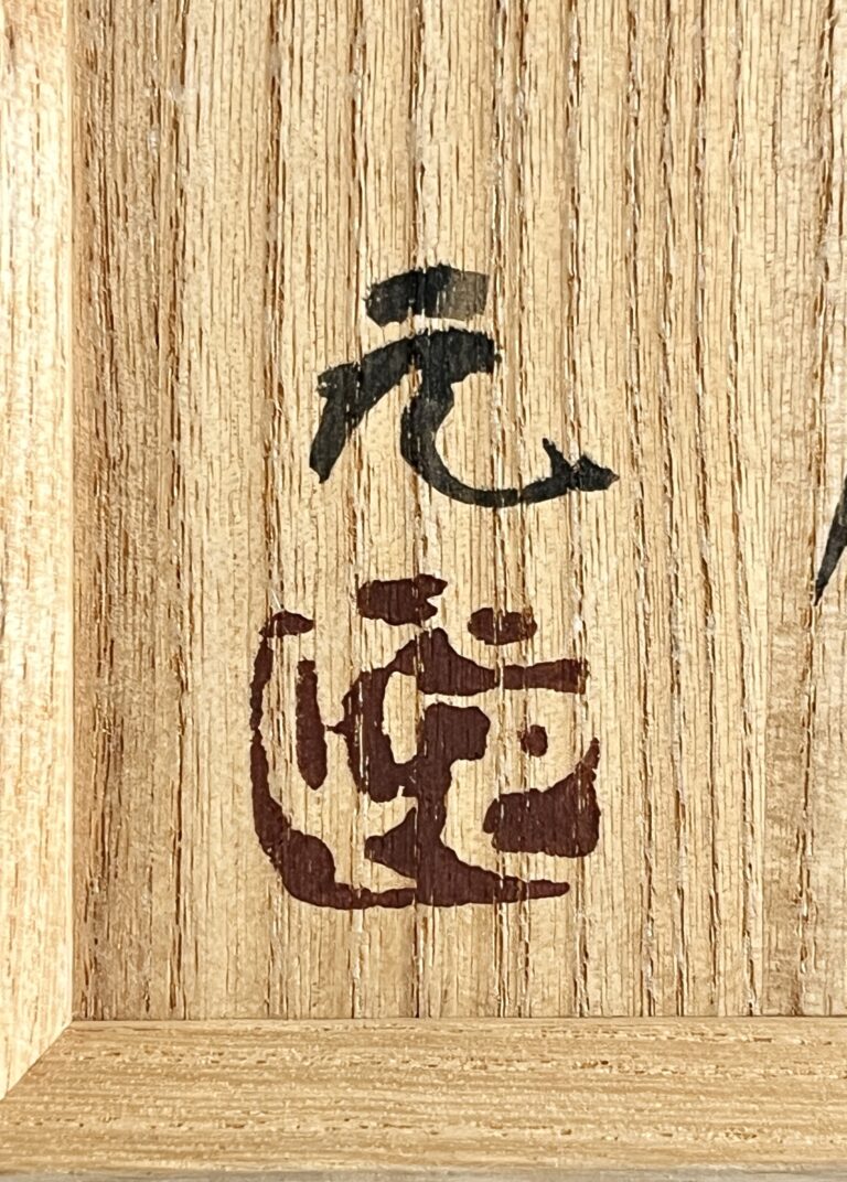 村田元 （師 濱田庄司） 益子焼　茶碗　湯呑　鉄釉　湯碗　出展作品の落款