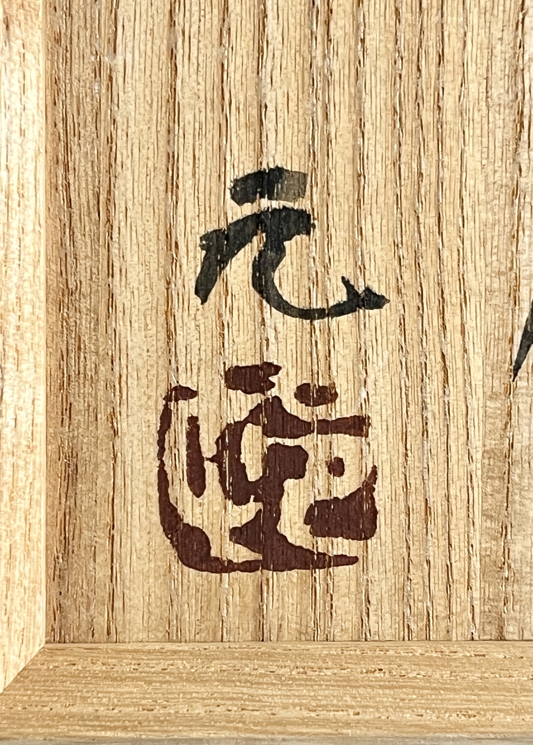 村田元 （師 濱田庄司） 益子焼　茶碗　湯呑　鉄釉　湯碗　出展作品の落款