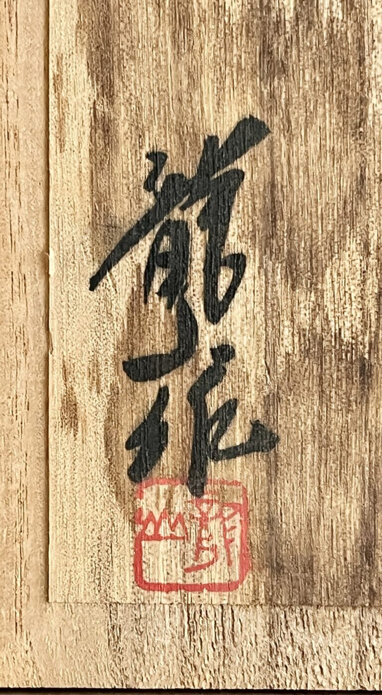 青木龍山　有田焼　天目渚　酒器　ぐい呑　酒盃　徳利の落款