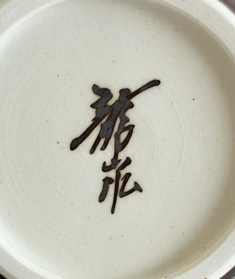 青木龍山　有田焼　天目渚　酒器　ぐい呑　酒盃　徳利の陶印