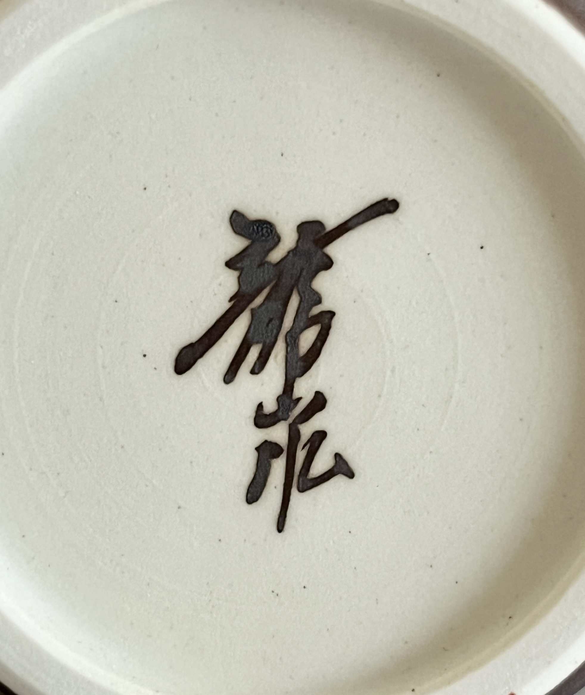 青木龍山　有田焼　天目渚　酒器　ぐい呑　酒盃　徳利の陶印