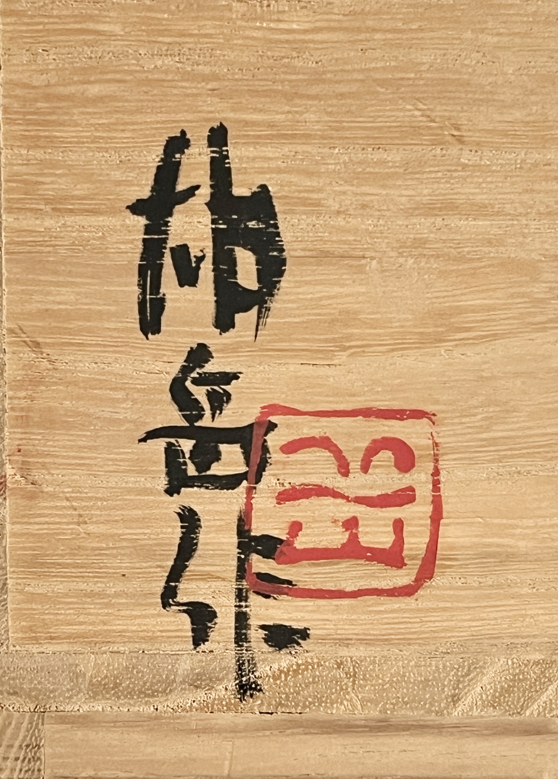 ★ 武藤雄岳　伊賀　盤　銘々皿　五客　五枚　板皿　懐石　会席　和食器の落款