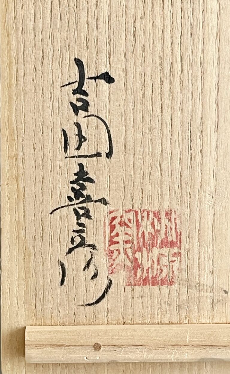 ★ 吉田喜彦 （師 人間国宝 荒川豊蔵） 桃源窯　信楽　四角壷　花入　花生　花器　茶道具の落款