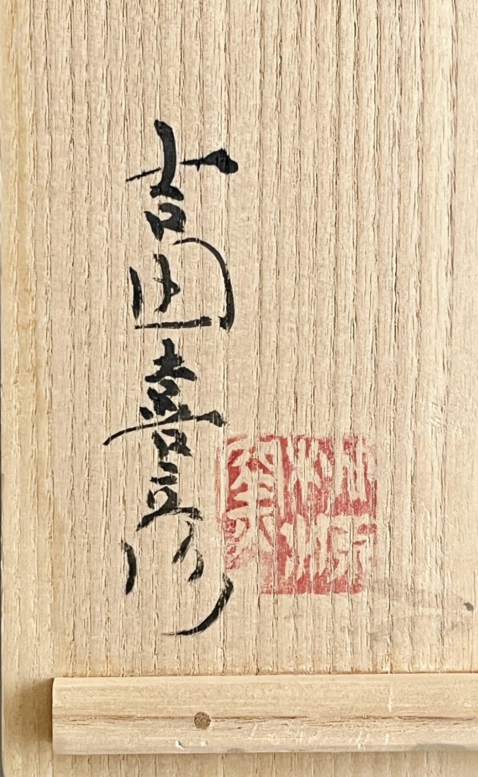 ★ 吉田喜彦 （師 人間国宝 荒川豊蔵） 桃源窯　信楽　四角壷　花入　花生　花器　茶道具の落款