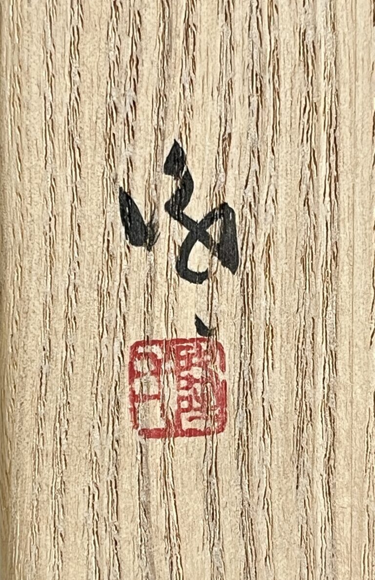 隠崎隆一　備前　湯呑　湯碗　カップの落款