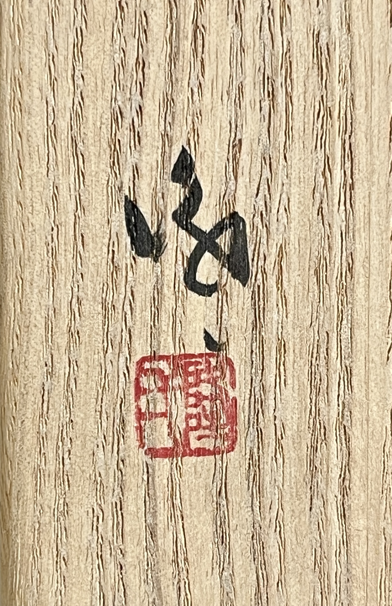 隠崎隆一　備前　湯呑　湯碗　カップの落款