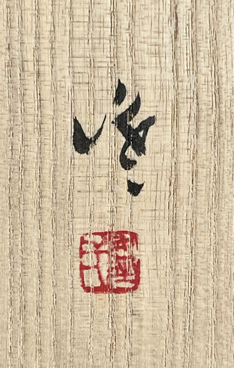 隠崎隆一　黒備前　湯呑　湯碗　カップの落款
