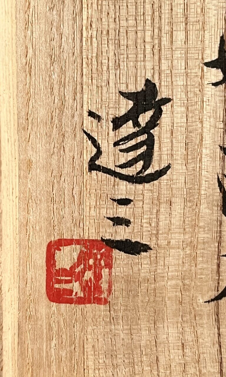 人間国宝 島岡達三　益子焼　象嵌　夫婦湯呑　湯碗　カップ　二客の落款