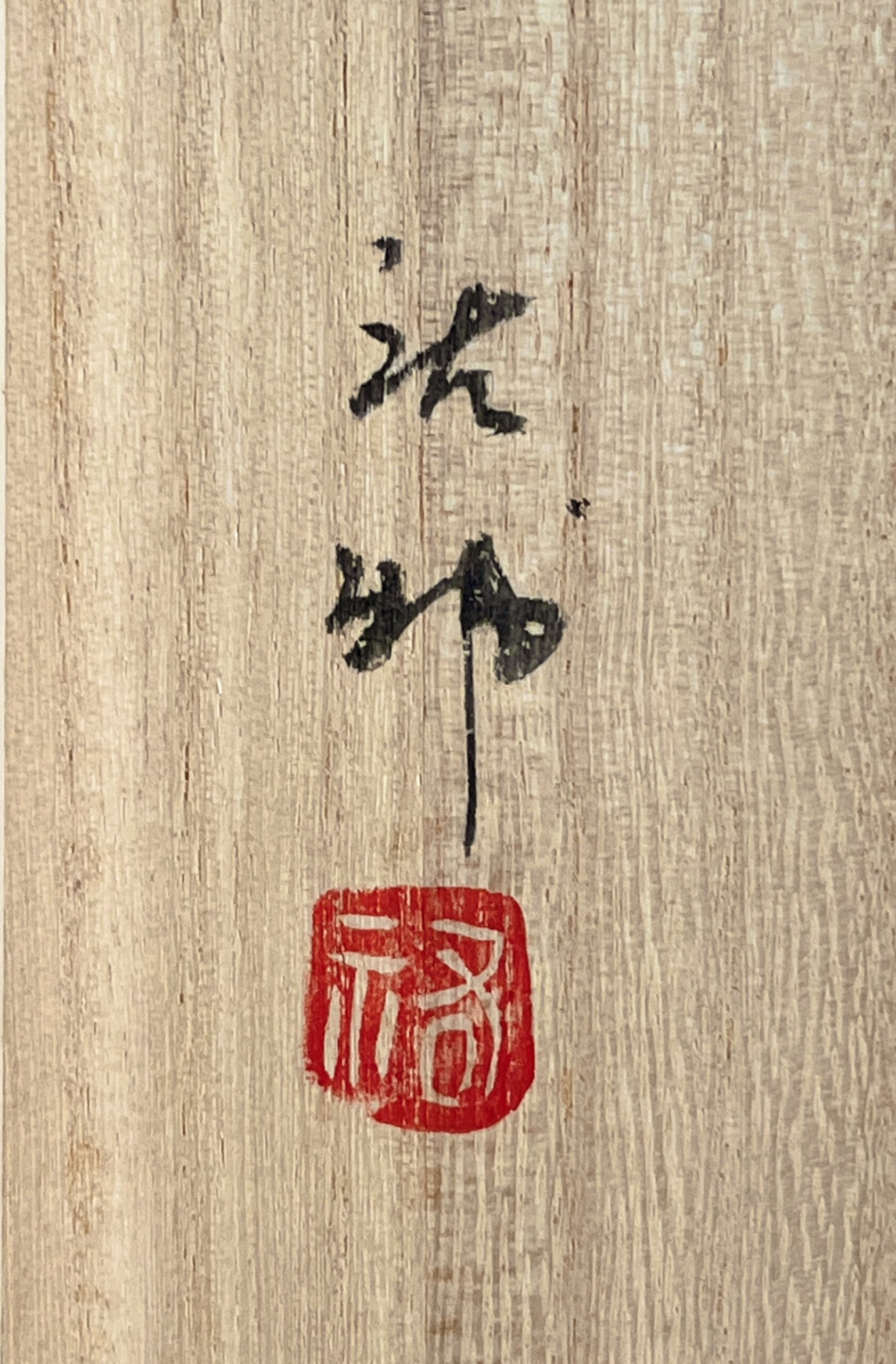 宮崎祐輔　染付　更紗駱駝　扁壷　高さ31.0㎝　花入　花瓶　花器　茶道具の落款