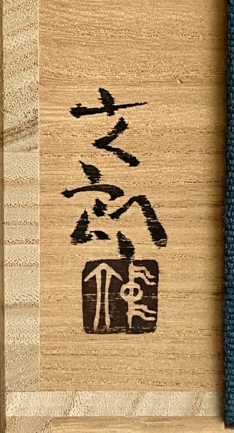 中村六郎　備前　麦酒呑　緋襷　ビアマグ　カップ　酒器の落款