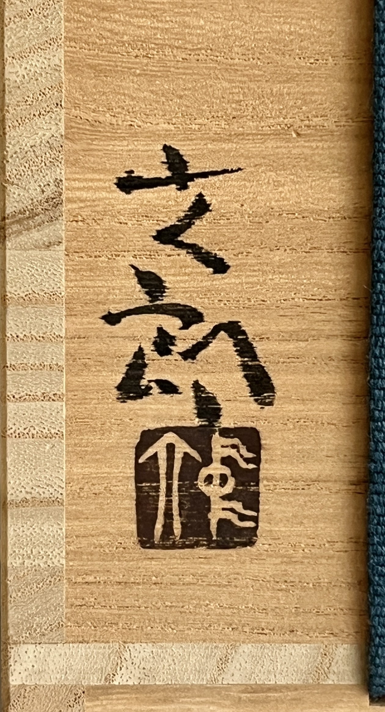 中村六郎　備前　麦酒呑　緋襷　ビアマグ　カップ　酒器の落款