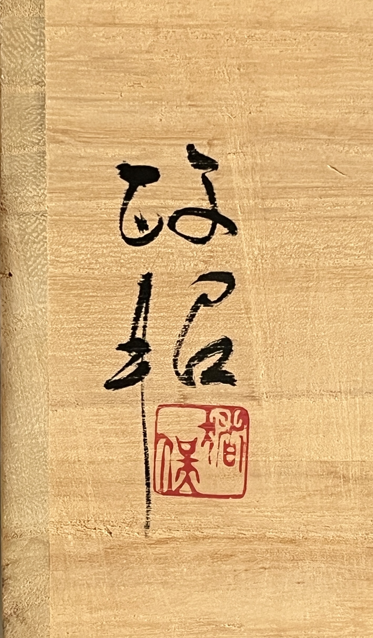 猪俣政昭　備前　壷　胴径25.5㎝　窯変　花入　花生　花器　茶道具の落款