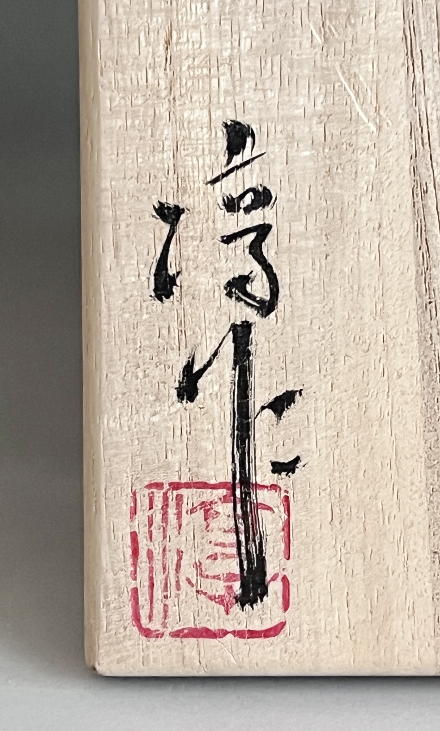 棚橋淳　黄瀬戸　花入　六角面取り　織部　花瓶　花生　花器　茶道具の落款