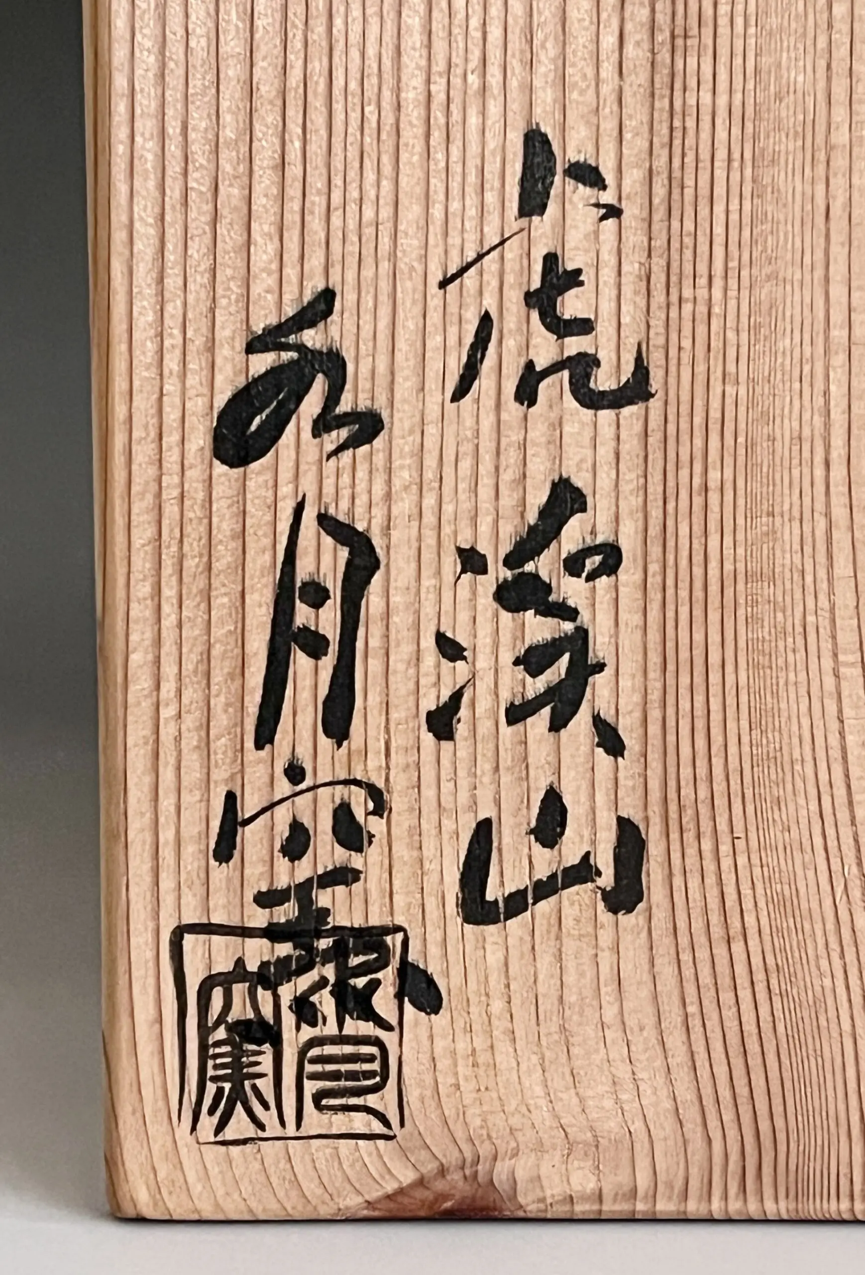 落款：共箱に『水月窯　虎渓山』の字がございます