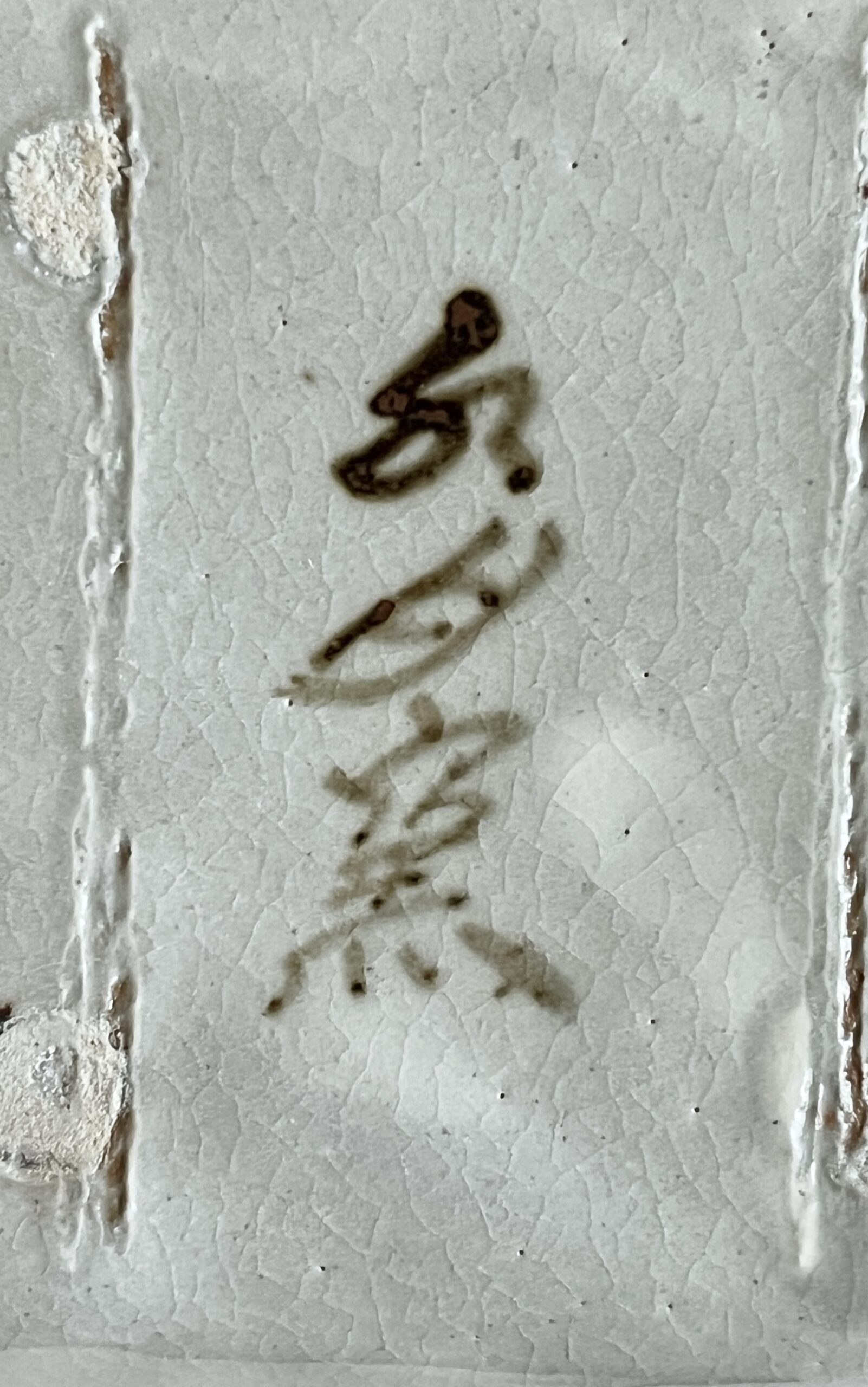 水月窯　虎渓山 （人間国宝 荒川豊蔵） 粉吹風　四方向付　五客　小鉢　懐石　会席　和食器の陶印
