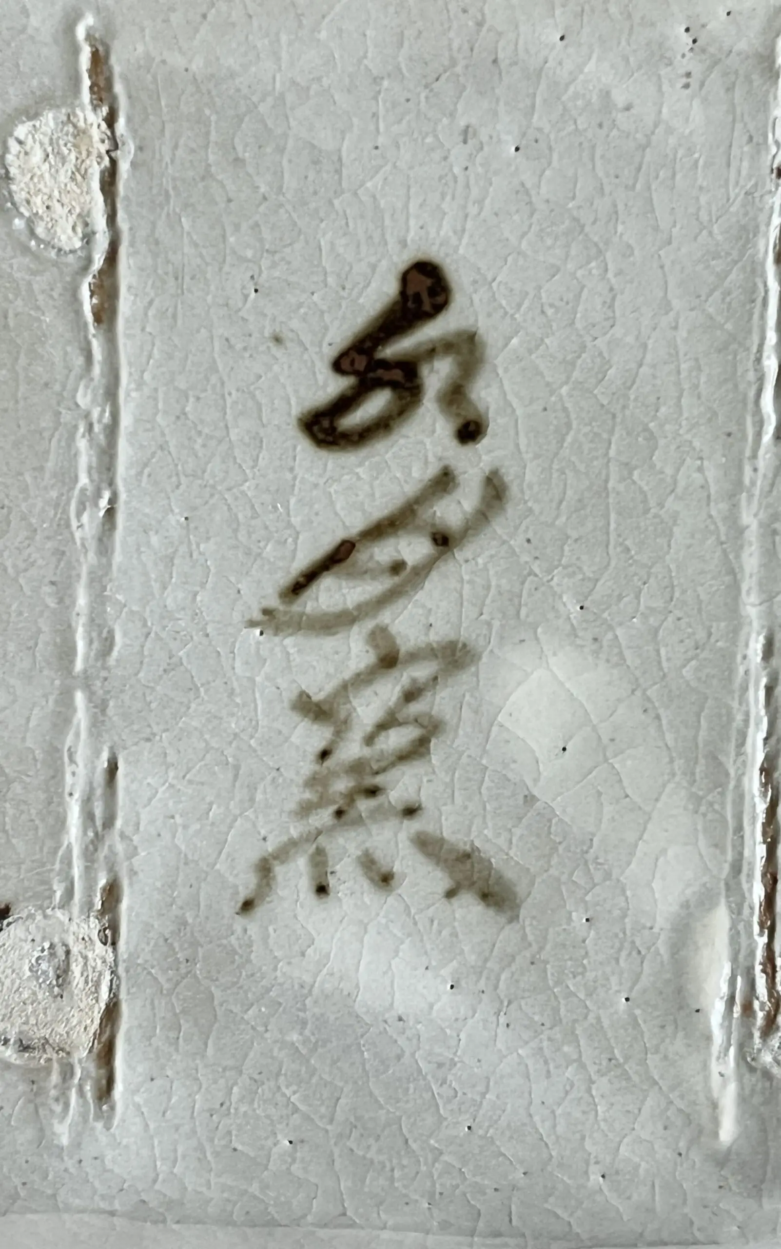 陶印（作印）：底面に『水月窯』の字がございます