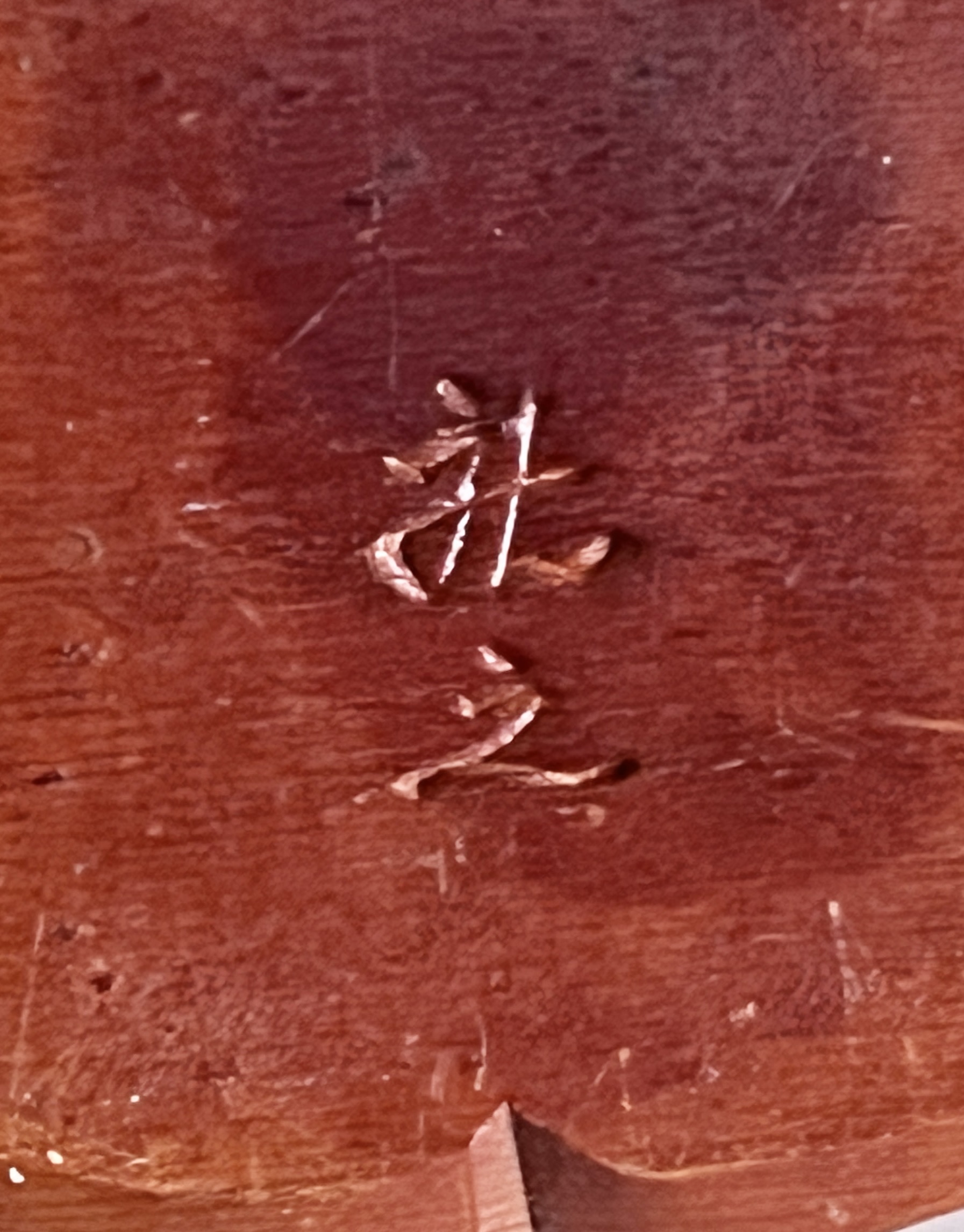作者不詳　作家在銘　龍之　飛騨　一位一刀彫　獅子頭　香合　茶道具　木彫の陶印