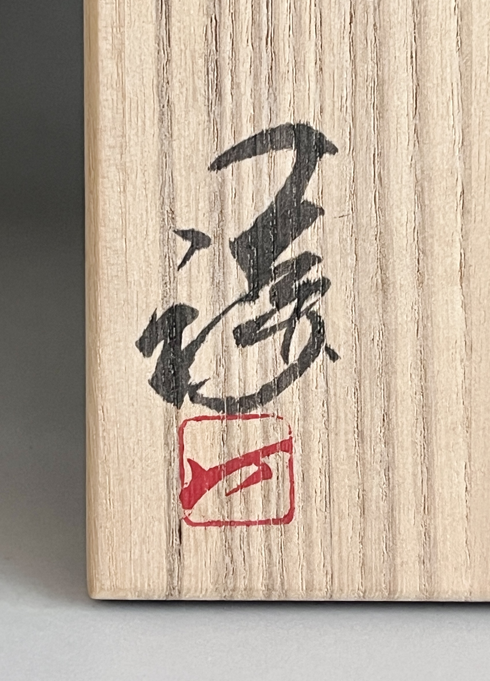 藤原謙 （三代 藤原楽山）　備前　花入　花瓶　花生　花器　茶道具の落款