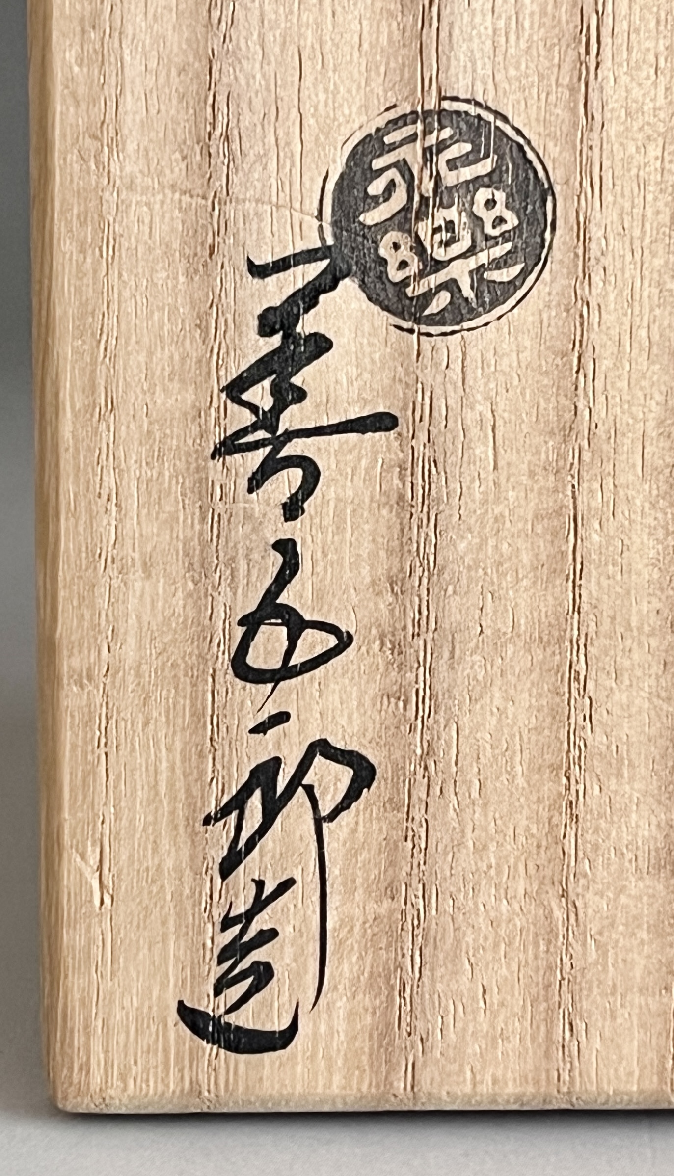 十六代 永楽善五郎　即全　松之絵　盃　ぐい呑　酒盃　酒器の落款