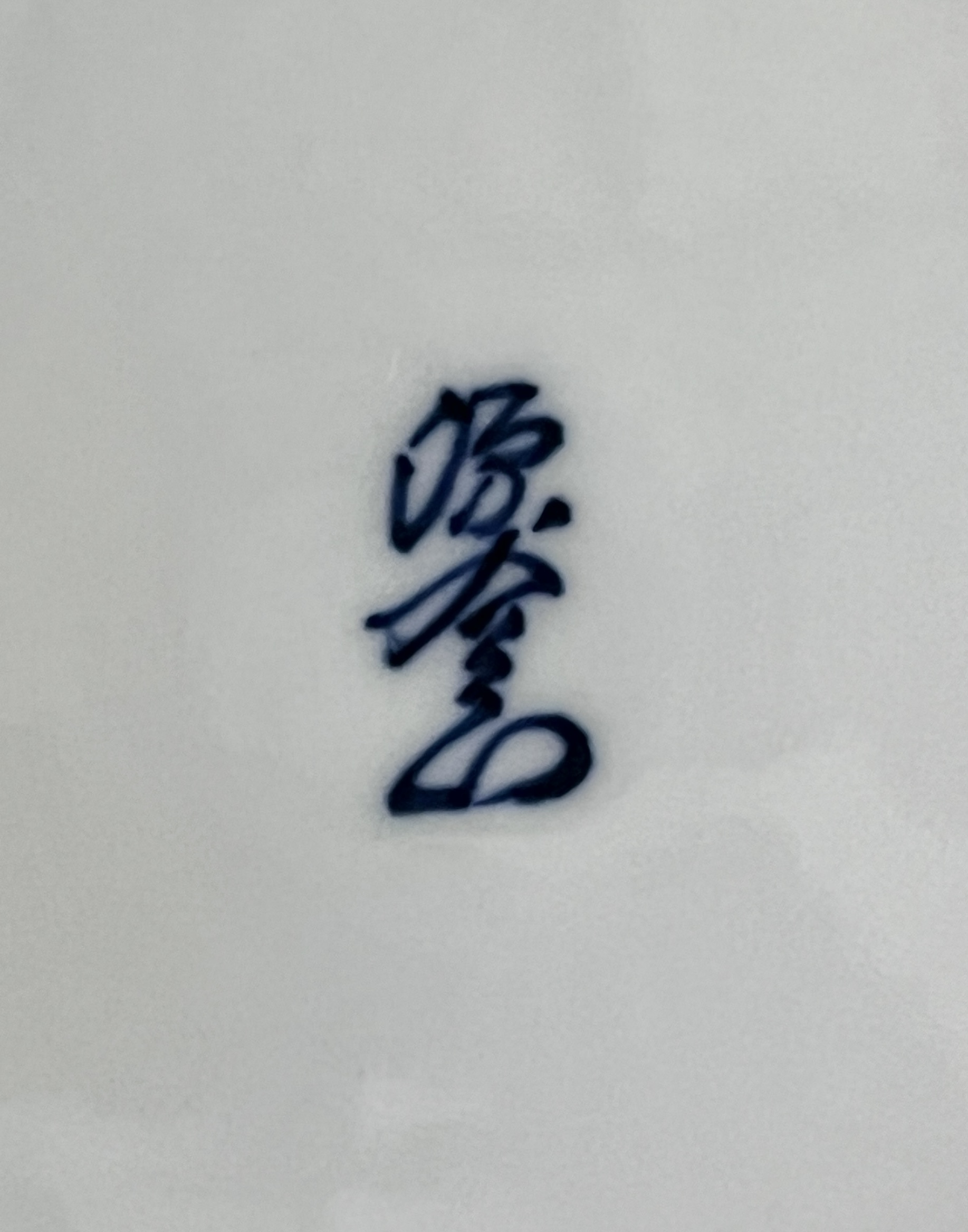 館林源右衛門窯　有田焼　染濃　銘々皿　五客　五枚　丸皿　懐石　会席　和食器の陶印