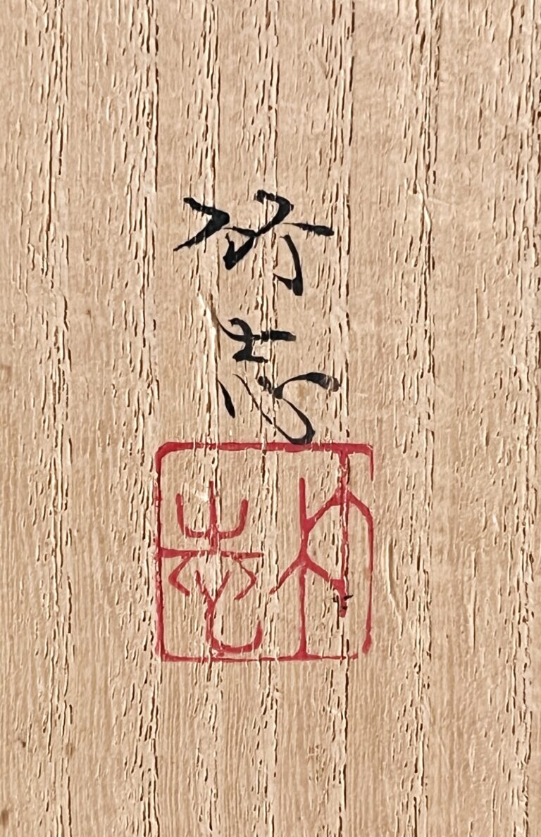 川瀬竹志 （父 二代 川瀬竹春） 白磁碗　陽刻鳳凰花唐草文　茶碗　茶道具の落款