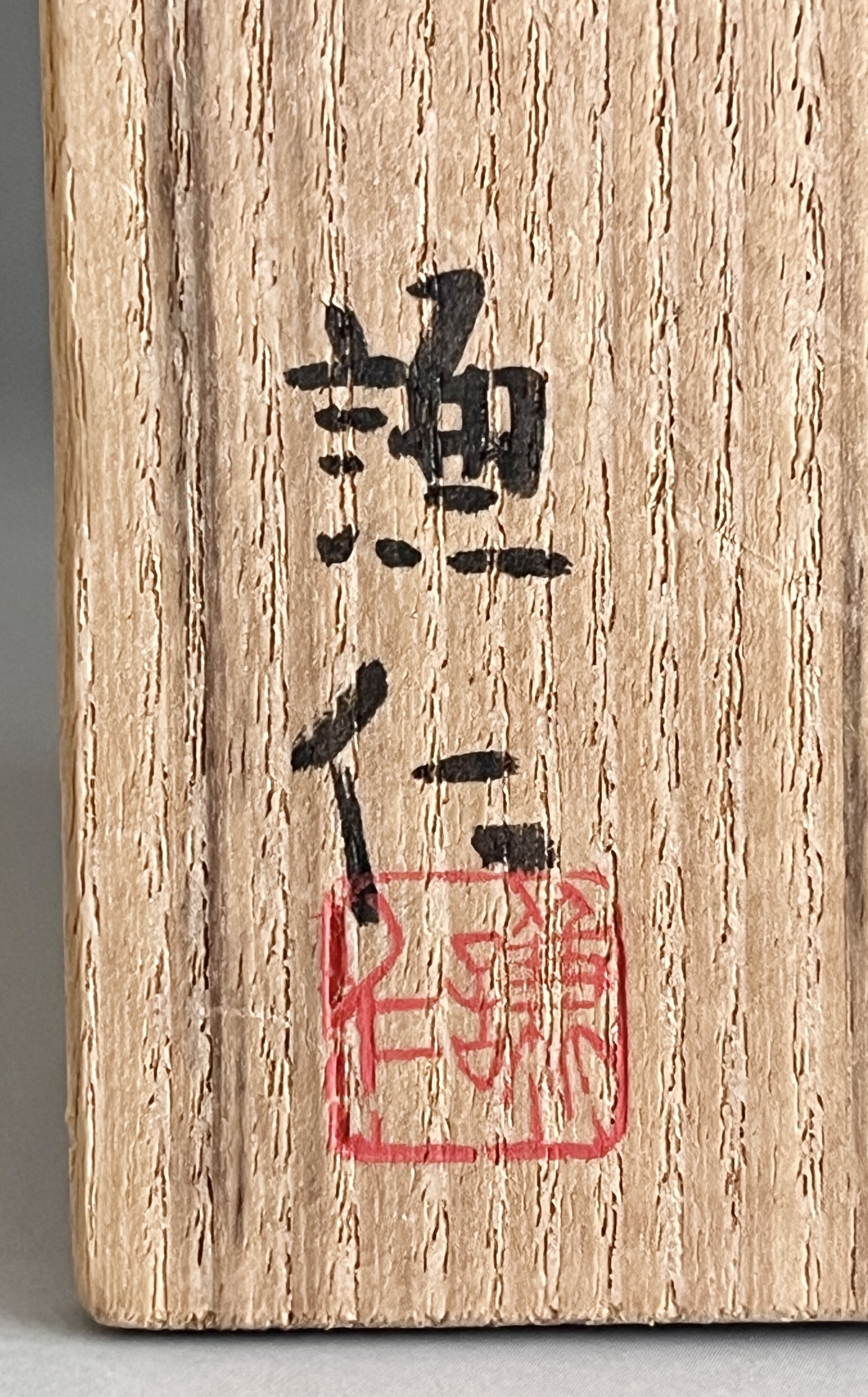 岸本謙仁　黄瀬戸　盃　ぐい呑　酒盃　酒器の落款