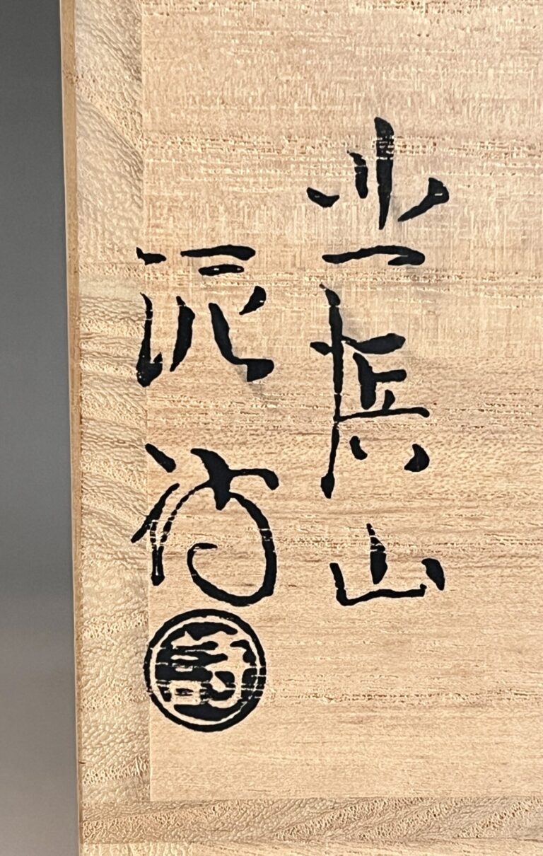 渋谷泥詩　北浜山　萩焼茶碗　面取り　白萩　鬼萩　茶道具　仕覆付の落款