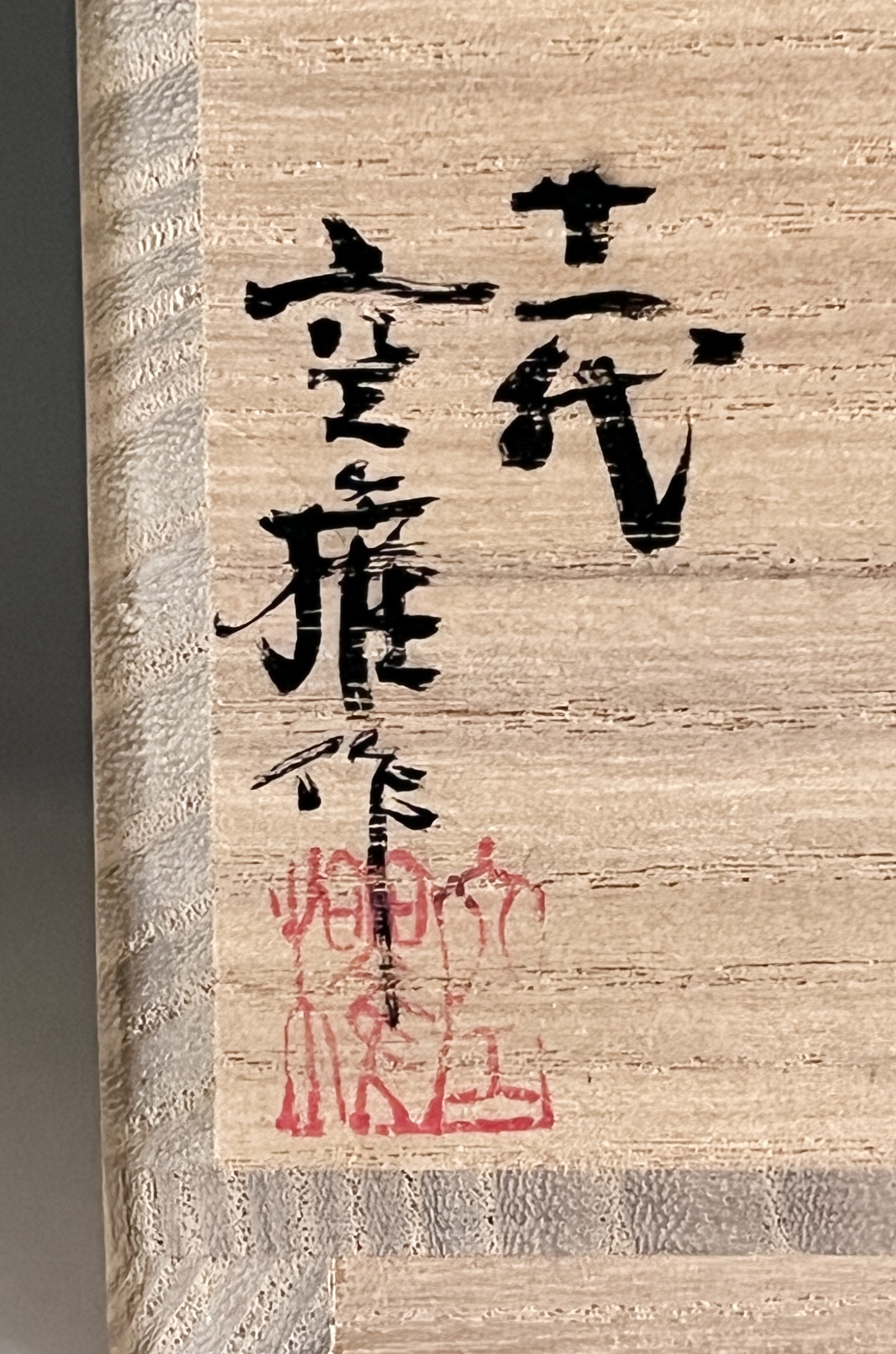 十一代 長岡住右衛門 （空権） 楽山焼　刷毛目　切高台　茶碗　出雲　茶道具の落款